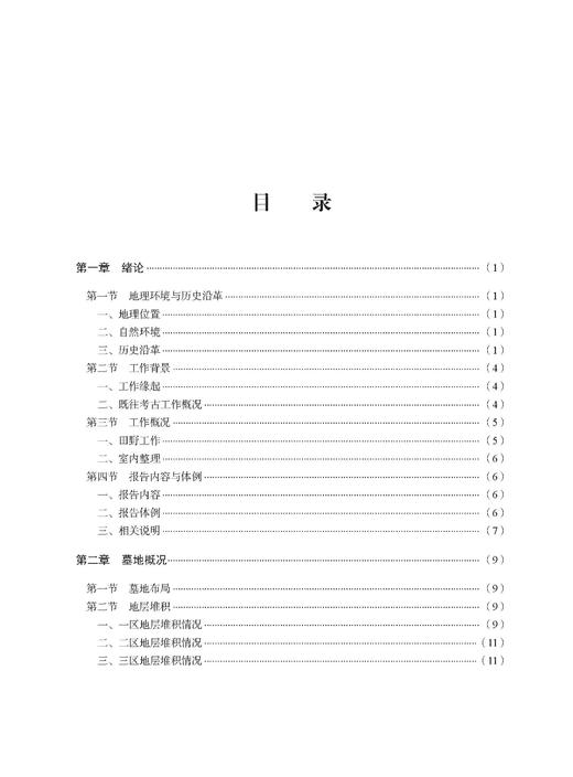 顺义仓上南街明清墓地考古发掘报告 魏然 北京市考古研究院 9787030858580 商品图1