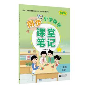 小学数学同步课堂笔记（上海版）三年级上册【上海新教材配套教辅】