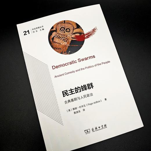 民主的蜂群：古典喜剧与人民政治（社会思想丛书） 商品图1