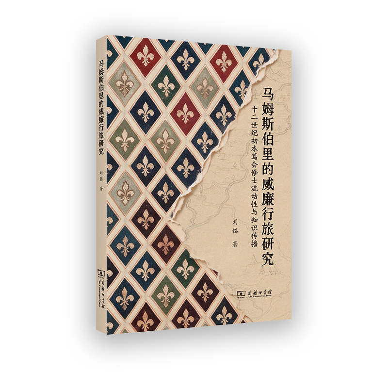 马姆斯伯里的威廉行旅研究：十二世纪初本笃会修士流动性与知识传播