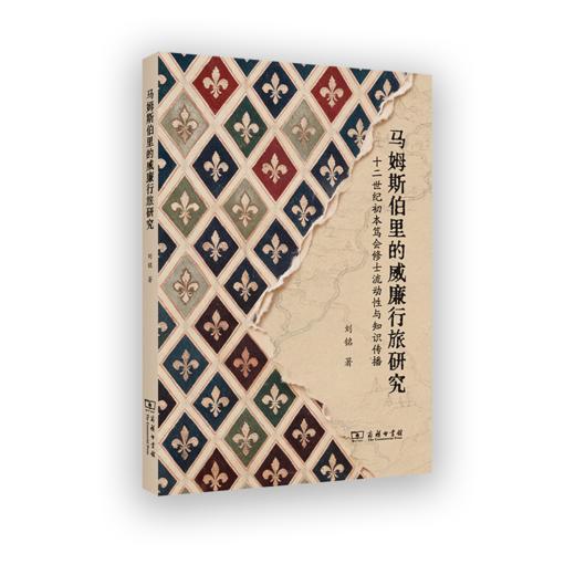 马姆斯伯里的威廉行旅研究：十二世纪初本笃会修士流动性与知识传播 商品图0