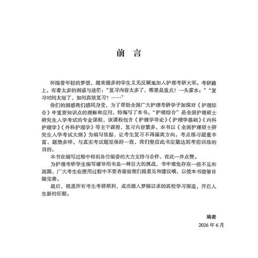 全国护理硕士研究生通关考试3000题 全国护理硕士研究生考试研究专家组 编写 全真模拟实战 直击拿分考点 中国医药科技出版社 商品图2