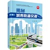 揭秘城市轨道交通 商品缩略图0