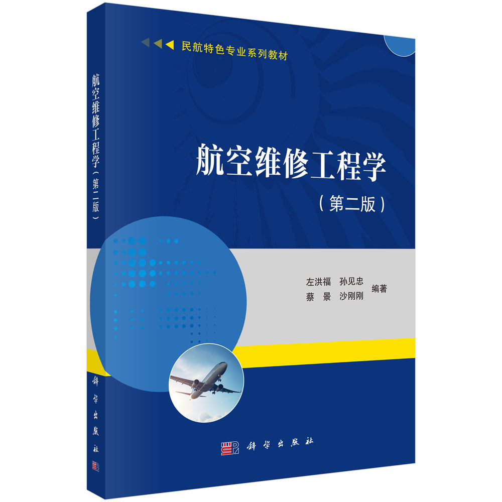 航空维修工程学（第二版）