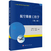 航空维修工程学（第二版） 商品缩略图0
