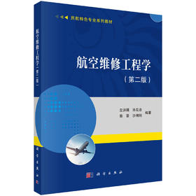 航空维修工程学（第二版）
