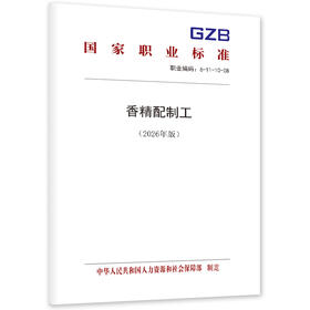 香精配制工（2026年版）
