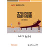 工地试验室组建与管理（第2版） 商品缩略图3