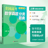 预售 全国高考数学真题 分类题典上下册任选 2026-2027版 从品主编 新高考 高中真题汇编 真题分解 专题分类 分层突破 分步得分 商品缩略图1