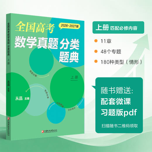 预售 全国高考数学真题 分类题典上下册任选 2026-2027版 从品主编 新高考 高中真题汇编 真题分解 专题分类 分层突破 分步得分 商品图1