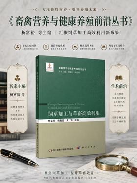 饲草加工与草畜高效利用 杨富裕 倪奎奎 吴浩 9787030846372