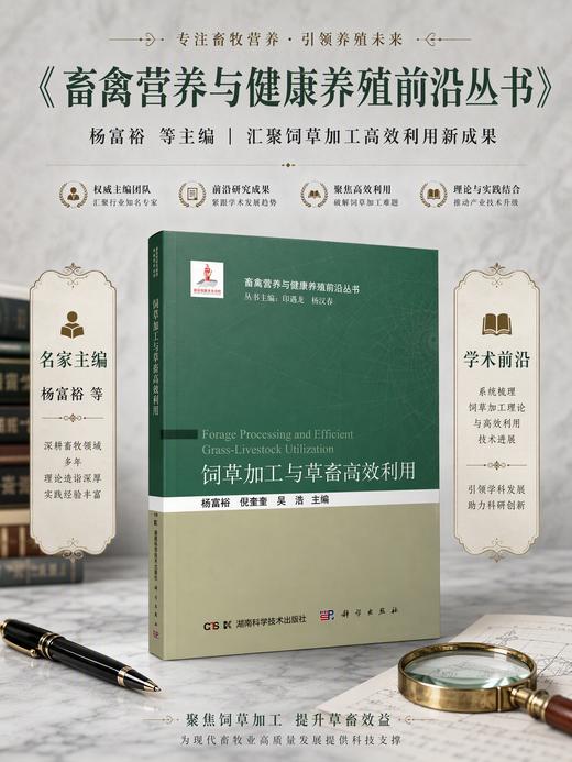 饲草加工与草畜高效利用 杨富裕 倪奎奎 吴浩 9787030846372 商品图0