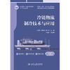 冷链物流制冷技术与应用 商品缩略图3