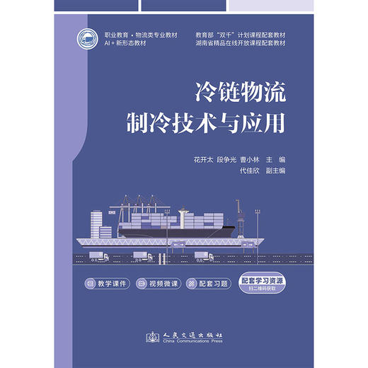 冷链物流制冷技术与应用 商品图3