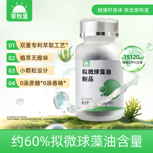 【新老包装随机发货】草牧里 拟微球藻油 90粒/瓶 精纯提炼严保品质 商品图0