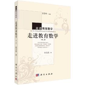 走进教育数学（第二版） 沈文选 著；张景中 编 9787030422224