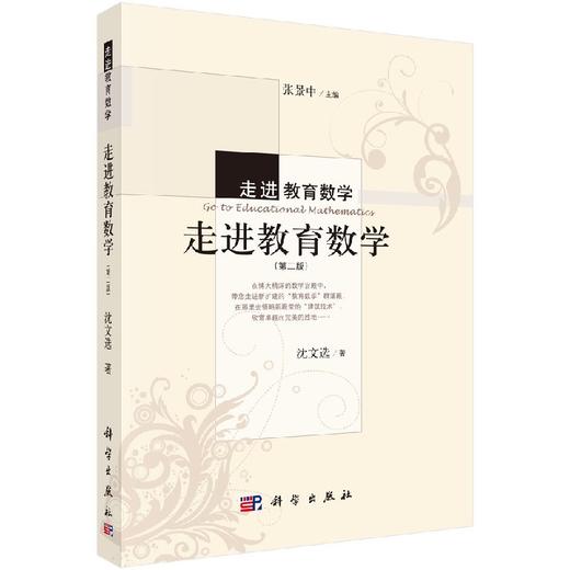 走进教育数学（第二版） 沈文选 著；张景中 编 9787030422224 商品图0