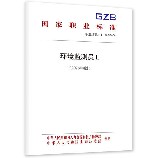 环境监测员L（2026年版） 商品图0