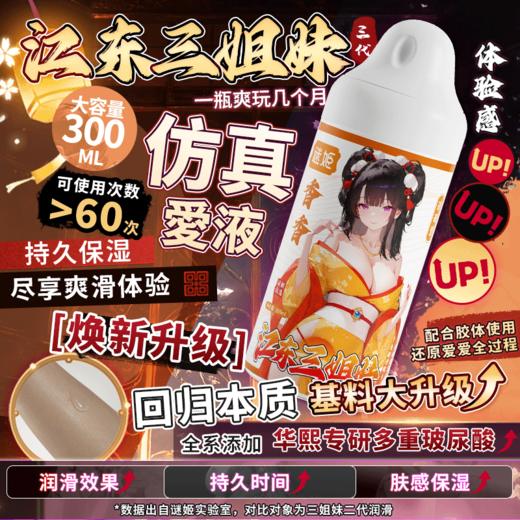 【情趣用品】谜姬 江东三姐妹三代润滑液300ml 商品图1