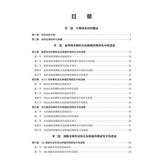 纳米生物材料与抗肿瘤药物研发 段相国 苏春霞 马胜超 本书适用于纳米医学 肿瘤学 药学等领域的研究者 9787030855039科学出版社 商品图3