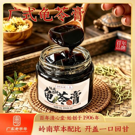 清心堂龟苓膏  铁皮石斛/灵芝双口味礼盒装 老字号品牌 清心润燥添加非遗配方 8小时慢炖熬煮草本精华 商品图0