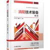 消防技术装备 第2版 李莹滢 教材 9787111788577 机械工业出版社 商品缩略图0