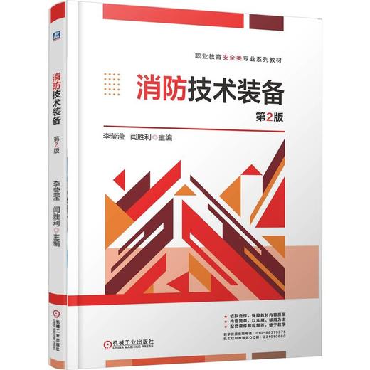 消防技术装备 第2版 李莹滢 教材 9787111788577 机械工业出版社 商品图0