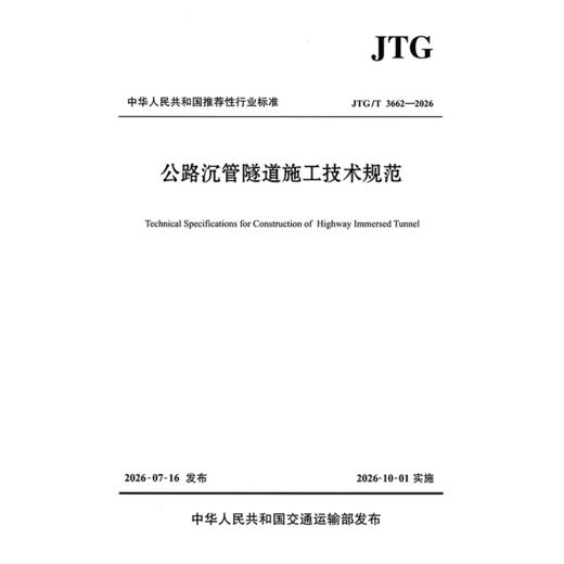 公路沉管隧道施工技术规范（JTG/T 3662—2026） 商品图3