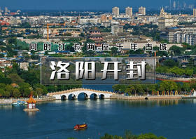 中秋3天｜洛阳开封｜同时打卡两座千年古城の玩转洛阳龙门石窟-白马寺-洛邑古城-开封万岁山武侠城-清明上河园-开封府