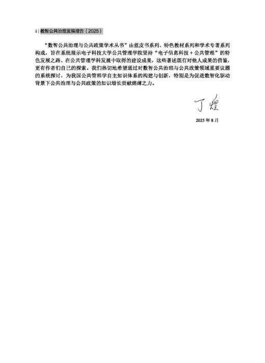 数智公共治理发展报告（2025） 丁煌 9787030845368 商品图2