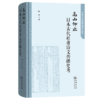 高山仰止：日本古代杜甫诗文传播史考 商品缩略图0