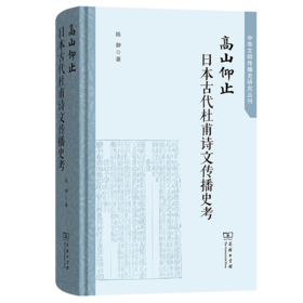 高山仰止：日本古代杜甫诗文传播史考