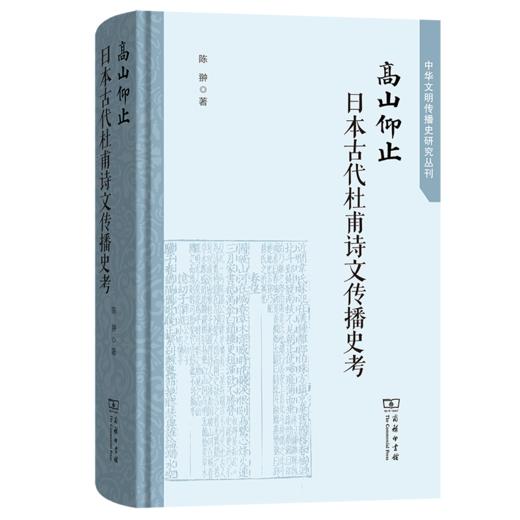 高山仰止：日本古代杜甫诗文传播史考 商品图0
