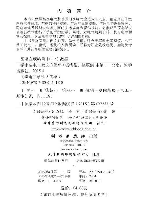 学家装电工就这么简单 杨清德，赵顺洪   9787030434180 商品图2