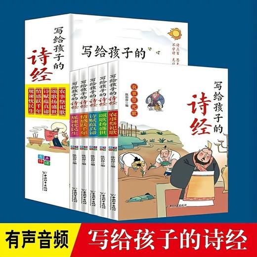 写给孩子的诗经（5册） 大字注音有声伴读 孩子国学启蒙书籍 商品图2