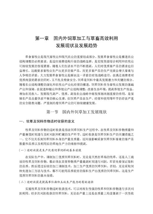饲草加工与草畜高效利用 杨富裕 倪奎奎 吴浩 9787030846372 商品图7