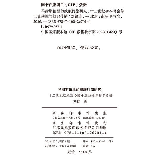 马姆斯伯里的威廉行旅研究：十二世纪初本笃会修士流动性与知识传播 商品图1