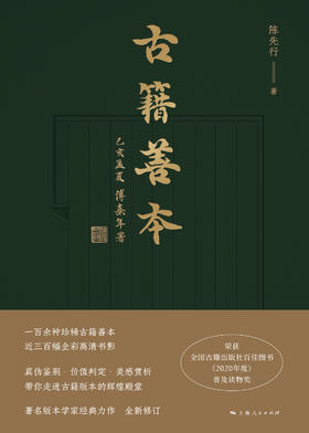 【陈先行亲笔签名钤印】《古籍善本(签名本)》 陈先行著
