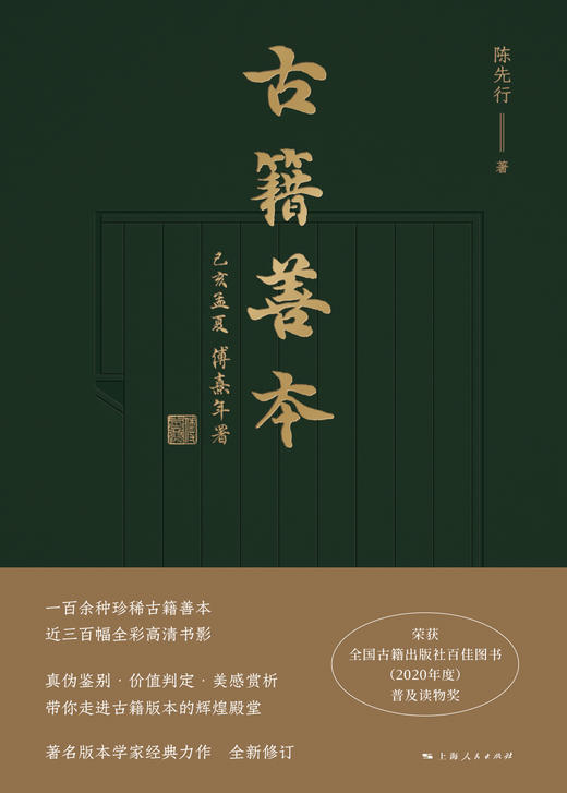 【陈先行亲笔签名钤印】《古籍善本(签名本)》 陈先行著 商品图0