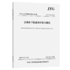 公路水下隧道养护技术规范（JTG/T 5131—2026） 商品缩略图2