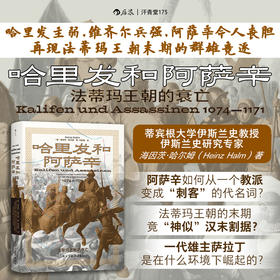 【汗青堂丛书175】哈里发和阿萨辛:法蒂玛王朝的衰亡
