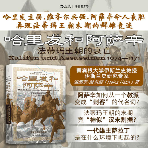 【汗青堂丛书175】哈里发和阿萨辛:法蒂玛王朝的衰亡 商品图0