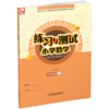 2026秋 练习与测试 小学数学四年级上册4上苏教版 含参考答案 不含试卷 小学同步教辅教材配套练习册用书 江苏凤凰教育出版社 商品缩略图1