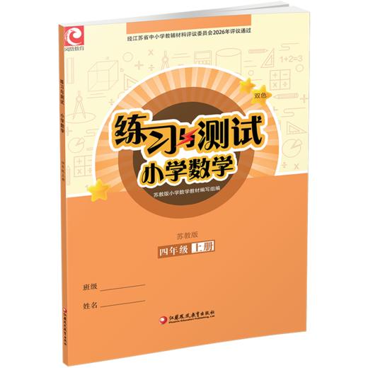 2026秋 练习与测试 小学数学四年级上册4上苏教版 含参考答案 不含试卷 小学同步教辅教材配套练习册用书 江苏凤凰教育出版社 商品图1