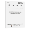 湿热多雨地区公路绿化设计指南（T/CHTS 10295—2026） 商品缩略图2