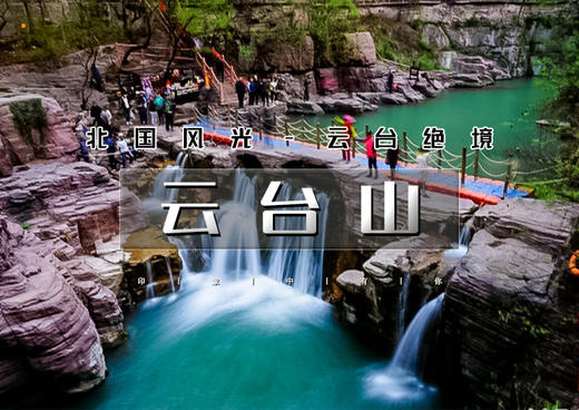 中秋/国庆3天｜云台山｜走进南太行·云台山·郭亮村·绝壁长廊·挂壁公路｜太行精华行摄 商品图0