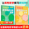 预售 全国高考数学真题 分类题典上下册任选 2026-2027版 从品主编 新高考 高中真题汇编 真题分解 专题分类 分层突破 分步得分 商品缩略图0