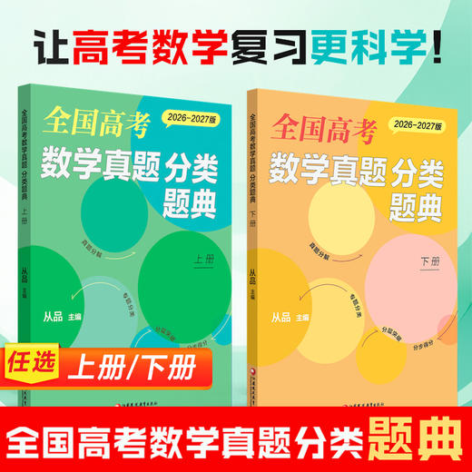 预售 全国高考数学真题 分类题典上下册任选 2026-2027版 从品主编 新高考 高中真题汇编 真题分解 专题分类 分层突破 分步得分 商品图0