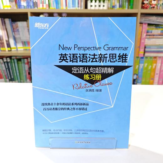 【新东方】英语语法新思维:定语从句超精解 练习册 张满胜 商品图2