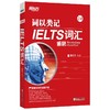 【新东方】词以类记:IELTS词汇 张红岩 商品缩略图0